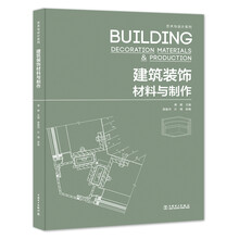 艺术与设计系列：建筑装饰材料与制作