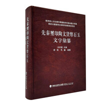 先秦玺印陶文货币石玉文字彙纂