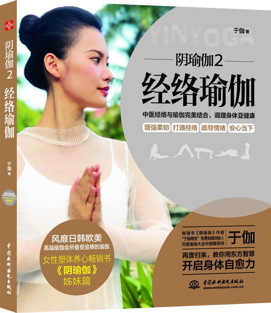 阴瑜伽2：经络瑜伽 （中医经络与印度瑜伽完美结合，国内首本经络瑜伽）