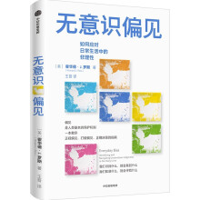 无意识偏见 如何应对日常生活中的非理性 打破偏见 正确决策 中信出版社