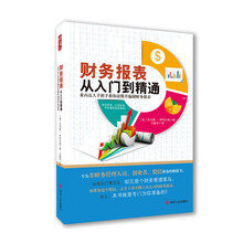 财务报表从入门到精通 专为小白、股民、创业者准备的财报书