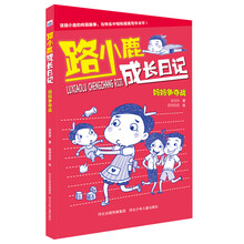 路小鹿成长日记：妈妈争夺战