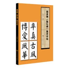 颜真卿 勤礼碑 集字字帖