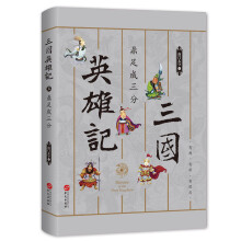 三国英雄记——鼎足成三分（南门太守30年心摹手追、穷搜广集之作！）