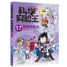 科学实验王(17刺激与反应升级版)/我的第一本科学漫画书