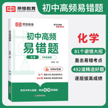 2024新版初中高频易错题化学 初中化学易错题七八九年级中考易错题专项训练辅导书（初中通用）