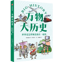 万物大历史·世界是怎样被连接在一起的