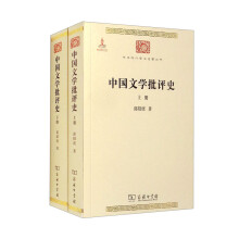 中国文学批评史(上下册)(中华现代学术名著1)