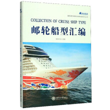 邮轮船型汇编/国际豪华邮轮先进制造技术丛书