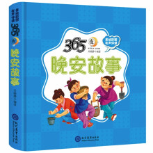 365夜晚安故事精装儿童绘本有声伴读(适读年龄幼儿早教0-6岁、小学低年级）
