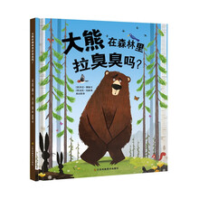 知了绘本馆-大熊在森林里拉臭臭吗？