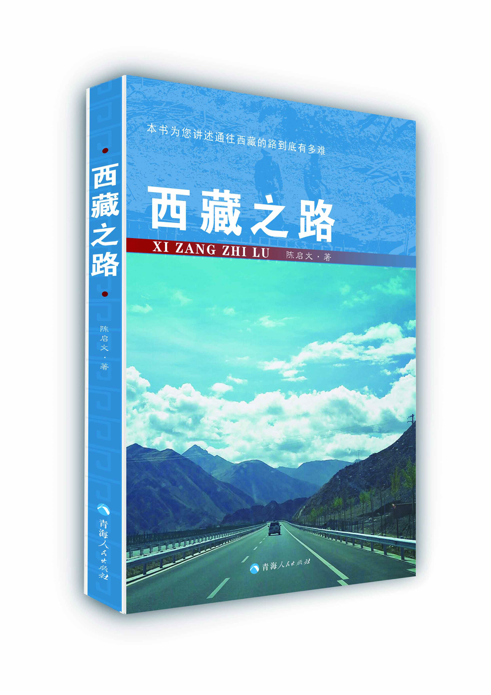 西藏之路