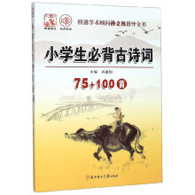 小学生必背古诗词（75+100首）