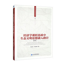 经济学课程思政中生态文明思想融入路径研究