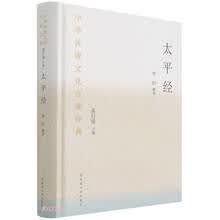 太平经(精)/中华传统文化百部经典