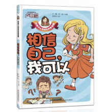 相信自己，我可以/好孩子心灵成长科普漫画