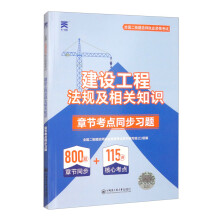 （2025）二建章节考点同步习题：建设工程法规及相关知识