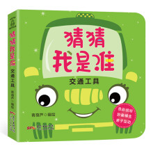 猜猜我是谁洞洞书系列:交通工具