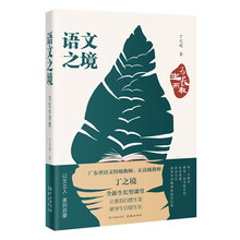 语文之境  为生长而教（语文名师丁之境的全新生长型课堂，让教育自然生发 使学生自觉生长）