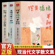 全3册 橙黄橘绿半甜时别怕请允许一切发生又得浮生一日闲汪曾祺季羡林史铁生丰子恺梁实秋文学散文集课外书