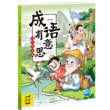 成语有意思:为人处世篇