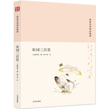 诗书传家书系 唐诗宋词细品慢讲-宋词三百首