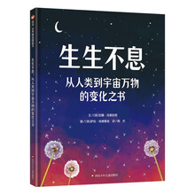 信谊世界精选图画书 - 生生不息:从人类到宇宙万物的变化之书