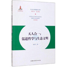 天人合一--儒道哲学与生态文明/生态文明建设文库