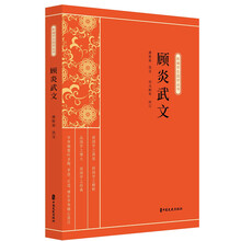 顾炎武文/新编学生国学丛书