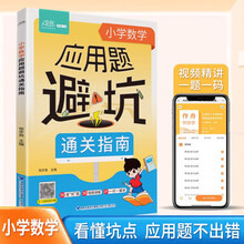 作舟小学数学应用题避坑通关指南 小学生数学应用题计算题专项训练逻辑思维解题思路讲解一二三四五六年级练习册小升初拓展天天练