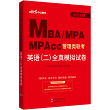 中公教育2024MBA、MPA、MPAcc管理类联考：英语（二）全真模拟试卷