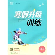 语文(3年级)/寒假升级训练