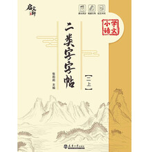 二类字字帖（二上）