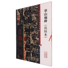 彩色放大本中国著名碑帖·华山庙碑（长垣本）