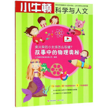 卖火柴的小女孩怎么取暖?/ 故事中的物理奥秘
