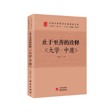 止于至善的诠释：《大学.中庸》 传统文化 古典哲学 国学 诸子百家 清华陈来作序 北大孙熙国、北语张加才主编