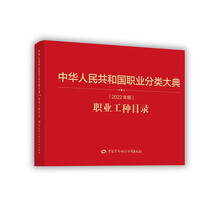 中华人民共和国职业分类大典(2022年版)职业工种目录