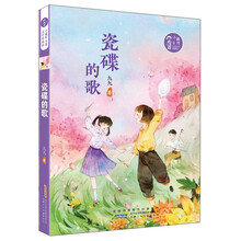 瓷碟的歌/小橘灯儿童文学原创馆