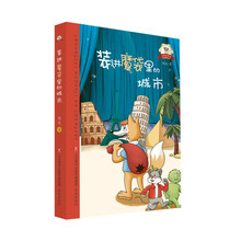 红鼻鼠传奇·装进魔袋里的城市