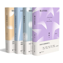 臧棣诗系套装（共4册）（情感教育入门+沸腾协会+尖锐的信任丛书+精灵学简史）