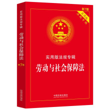 劳动与社会保障法：实用版法规专辑（新7版）