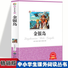 金银岛   小学生版语文课外阅读故事书 三年级四年级推荐课外阅读赏析 五年级六年级经典名人名著故事  6-12岁少儿趣味故事读物 全国通用版无障碍课外阅读书 国外经典名著故事