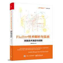 Flutter技术解析与实战――闲鱼技术演进与创新