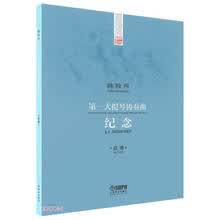 第一大提琴协奏曲 纪念