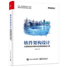 软件架构设计：大型网站技术架构与业务架构融合之道