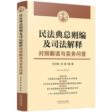 民法典总则编及司法解释对照解读与实务问答（含民法典总则编司法解释对照与解读）