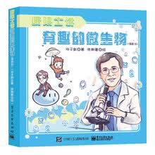 听院士讲有趣的微生物（漫画版）