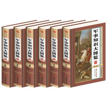 军事知识大博览(图文珍藏版 套装共6册)/世界传世藏书