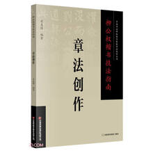 柳公权楷书技法指南 . 章法创作