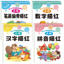 幼小衔接教材（全4册点阵升级版）数字描红+汉字描红+拼音描红+笔画偏旁描红幼儿园大班小学一年级控